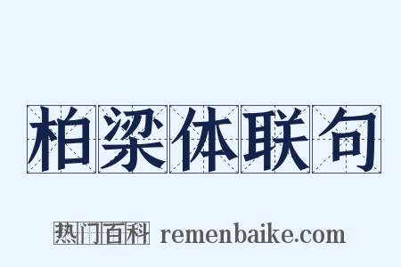 柏梁体联句是什么意思的图片